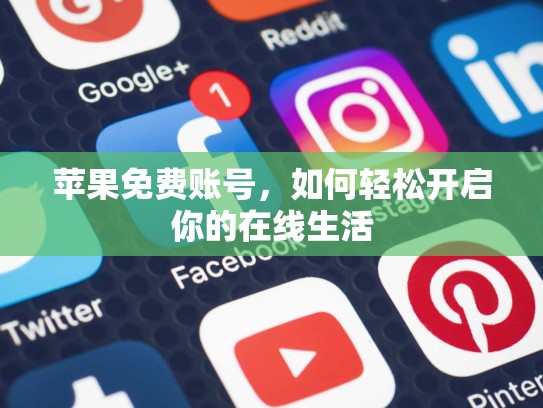 苹果免费账号，如何轻松开启你的在线生活