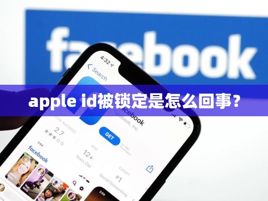 apple id被锁定是怎么回事？