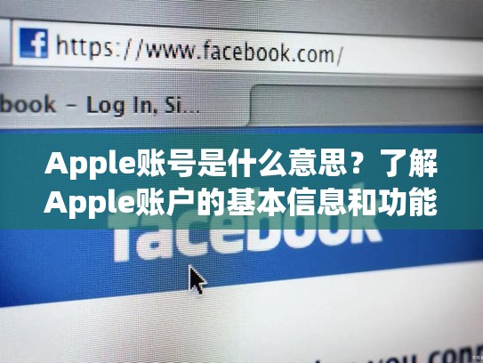 Apple账号是什么意思？了解Apple账户的基本信息和功能