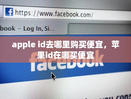 apple id去哪里购买便宜，苹果id在哪买便宜