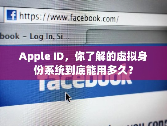 Apple ID，你了解的虚拟身份系统到底能用多久？
