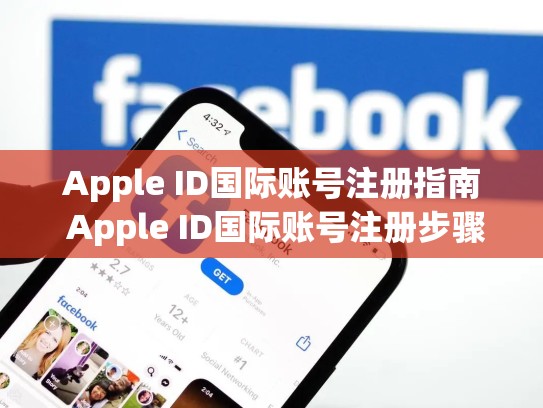 Apple ID国际账号注册指南 Apple ID国际账号注册步骤