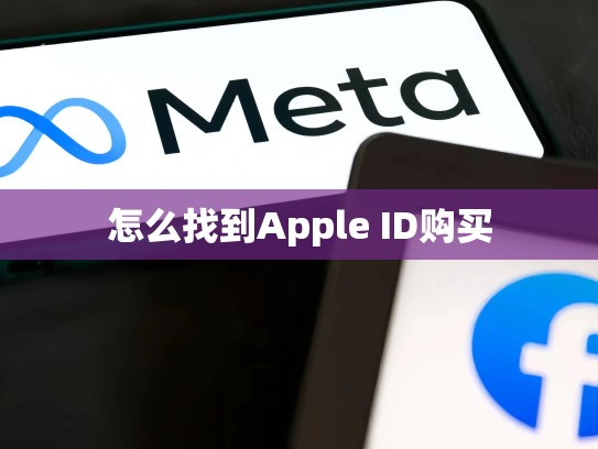 怎么找到Apple ID购买