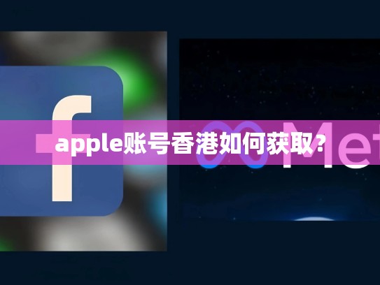 apple账号香港如何获取？