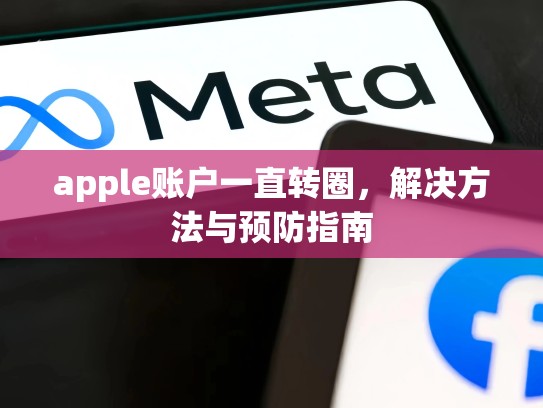 apple账户一直转圈，解决方法与预防指南
