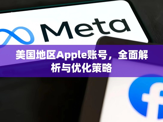 美国地区Apple账号，全面解析与优化策略