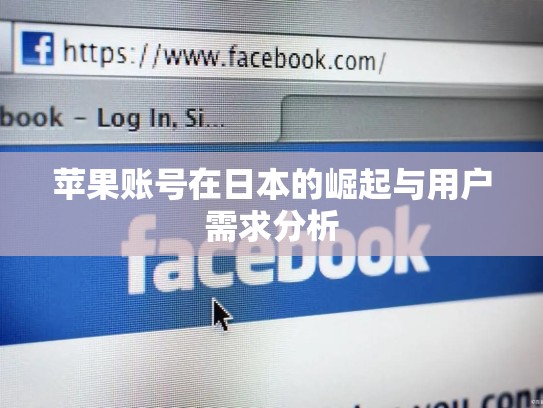 苹果账号在日本的崛起与用户需求分析