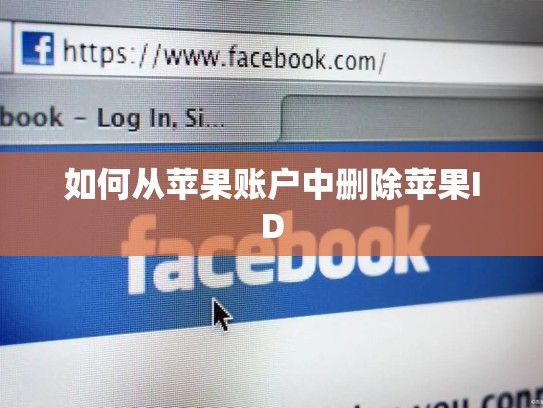如何从苹果账户中删除苹果ID