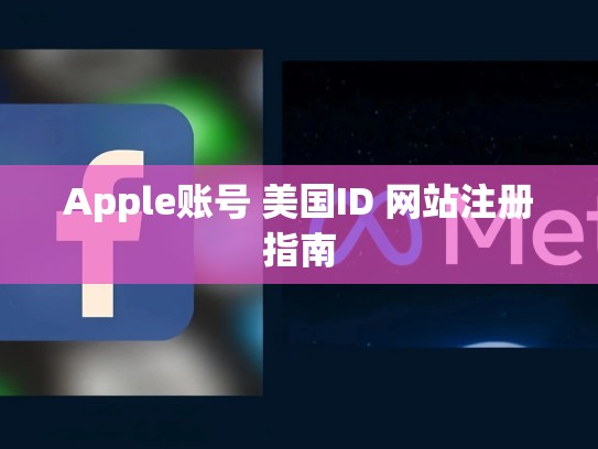 Apple账号 美国ID 网站注册指南