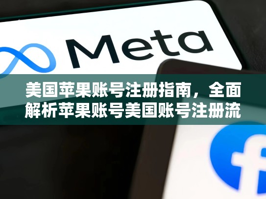 美国苹果账号注册指南，全面解析苹果账号美国账号注册流程