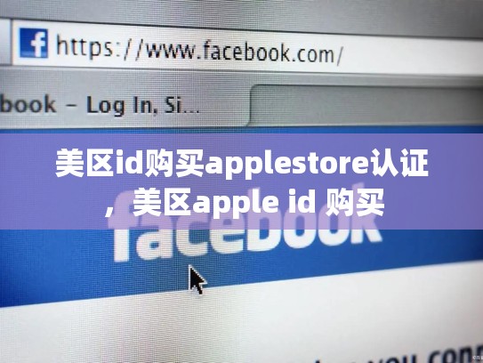 美区id购买applestore认证，美区apple id 购买