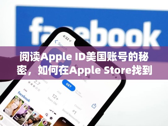 阅读Apple ID美国账号的秘密，如何在Apple Store找到隐藏的宝藏