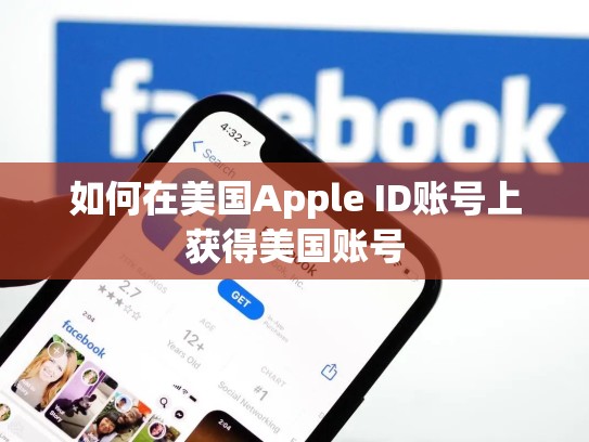 如何在美国Apple ID账号上获得美国账号