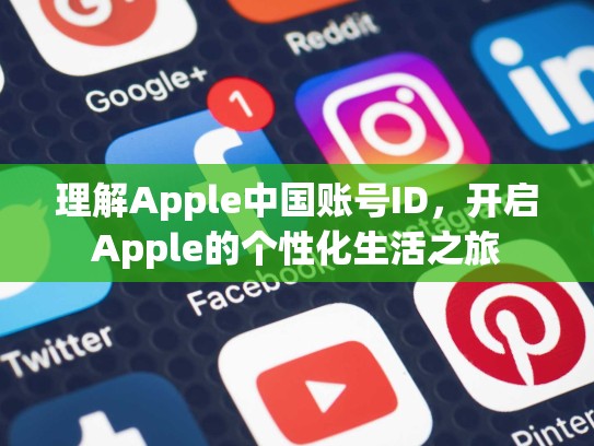 理解Apple中国账号ID，开启Apple的个性化生活之旅