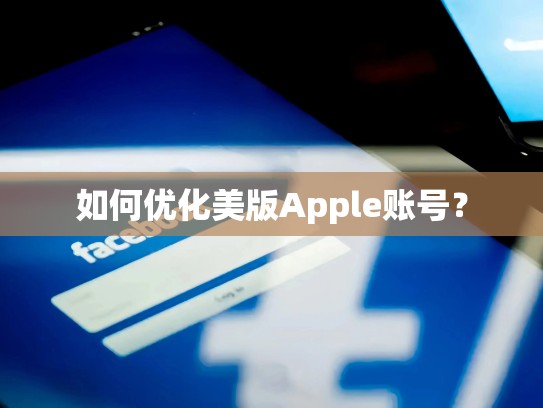 如何优化美版Apple账号？