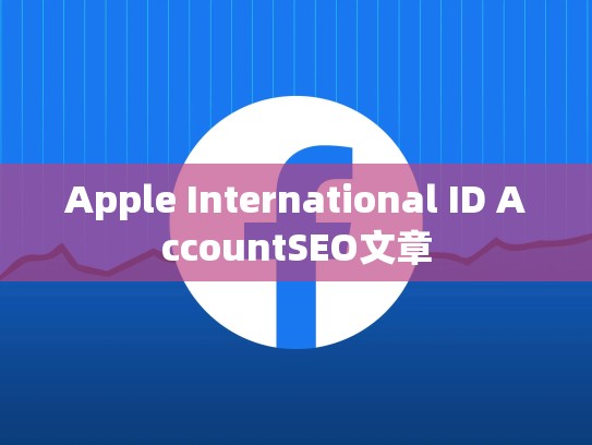 Apple International ID AccountSEO文章