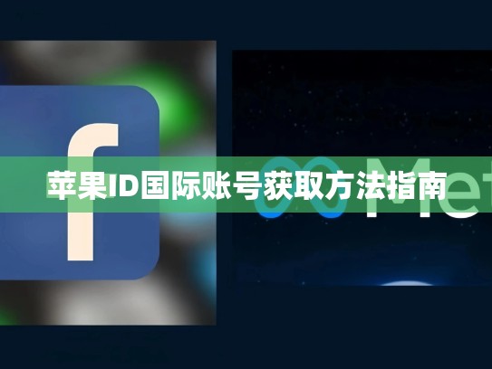 苹果ID国际账号获取方法指南