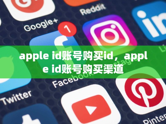 apple id账号购买id，apple id账号购买渠道