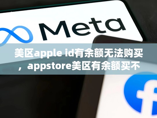 美区apple id有余额无法购买，appstore美区有余额买不了东西
