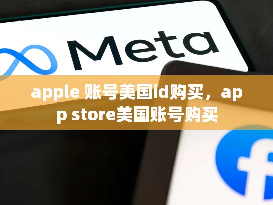 apple 账号美国id购买，app store美国账号购买