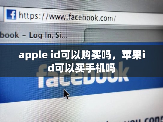 apple id可以购买吗，苹果id可以买手机吗