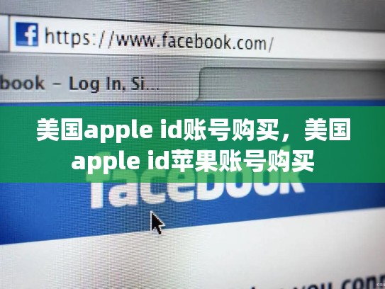 美国apple id账号购买，美国apple id苹果账号购买