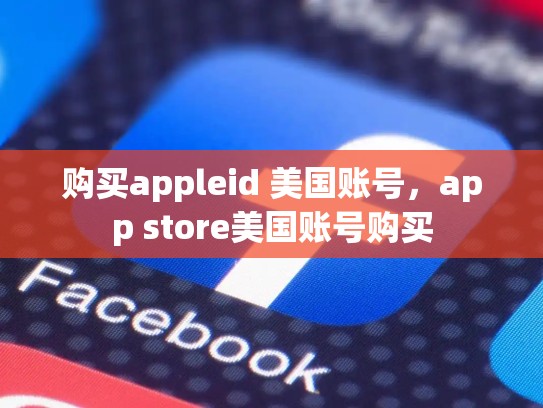 购买appleid 美国账号，app store美国账号购买