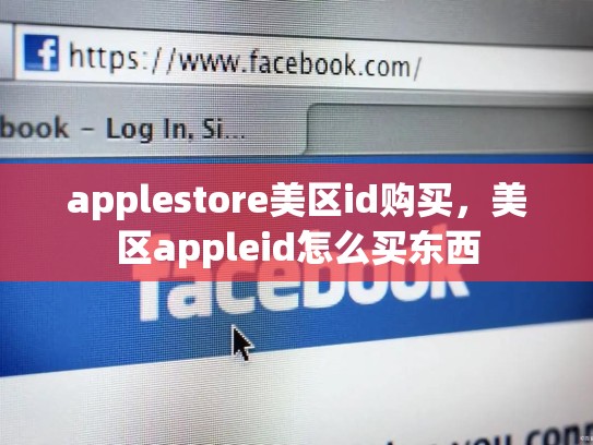 applestore美区id购买，美区appleid怎么买东西