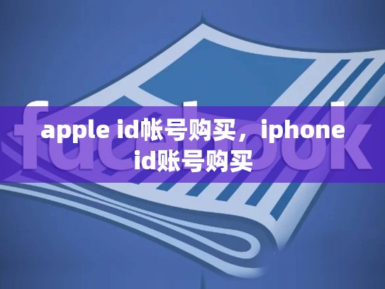 apple id帐号购买，iphoneid账号购买