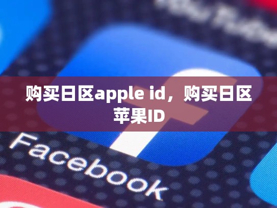 购买日区apple id，购买日区苹果ID