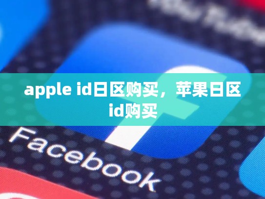 apple id日区购买，苹果日区id购买