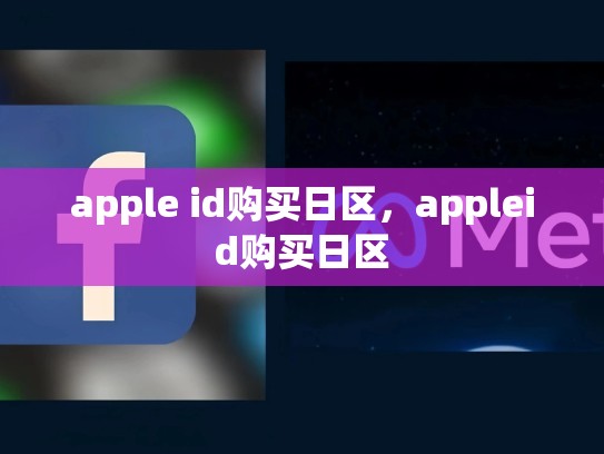 apple id购买日区，appleid购买日区