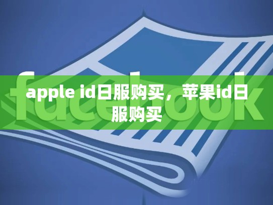 apple id日服购买，苹果id日服购买