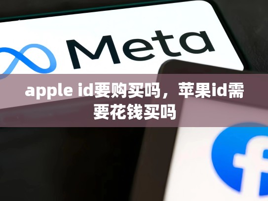 apple id要购买吗，苹果id需要花钱买吗