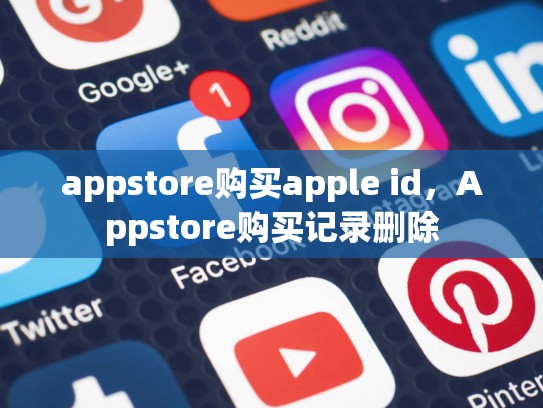 appstore购买apple id，Appstore购买记录删除