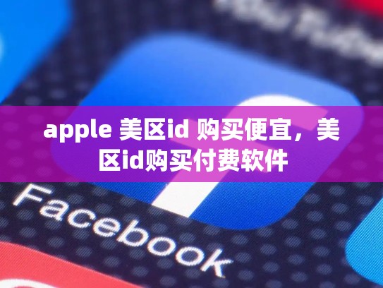 apple 美区id 购买便宜，美区id购买付费软件