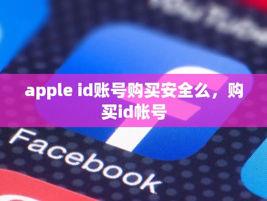 apple id账号购买安全么，购买id帐号