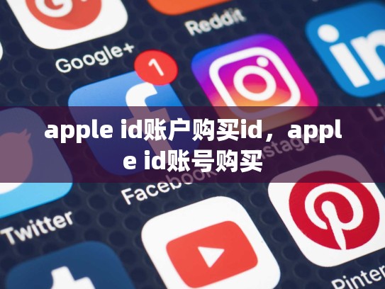 apple id账户购买id，apple id账号购买