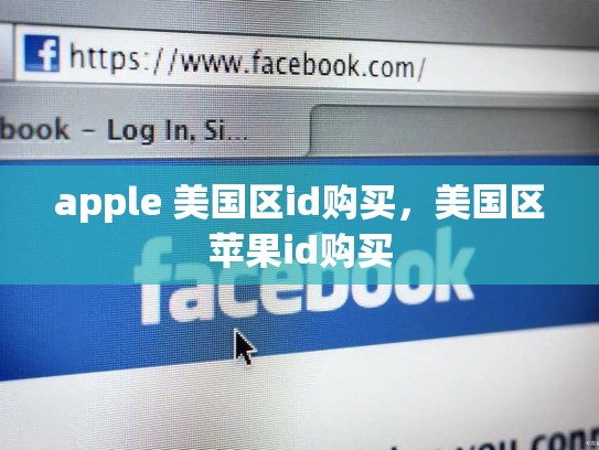 apple 美国区id购买，美国区苹果id购买