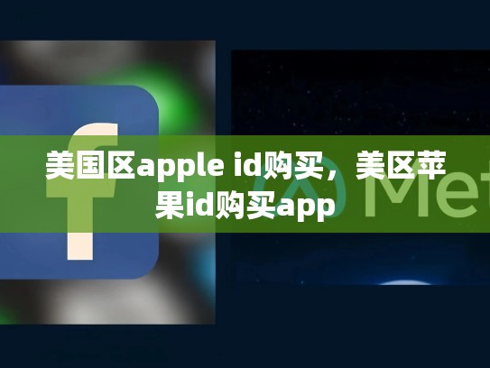 美国区apple id购买，美区苹果id购买app