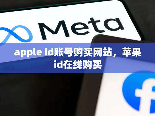 apple id账号购买网站，苹果id在线购买