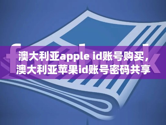澳大利亚apple id账号购买，澳大利亚苹果id账号密码共享2020