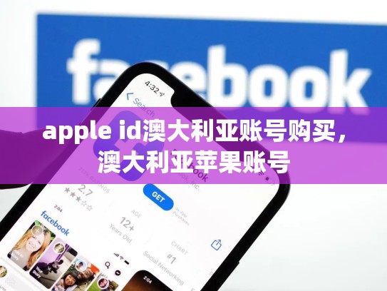 apple id澳大利亚账号购买，澳大利亚苹果账号