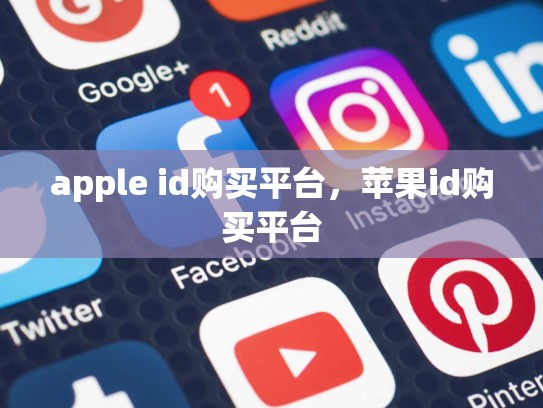 apple id购买平台，苹果id购买平台