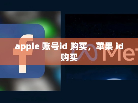 apple 账号id 购买，苹果 id购买