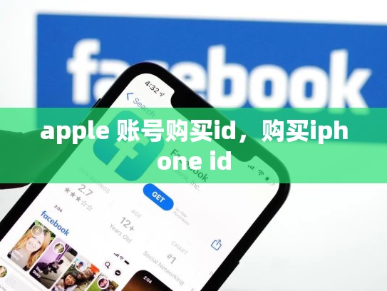 apple 账号购买id，购买iphone id