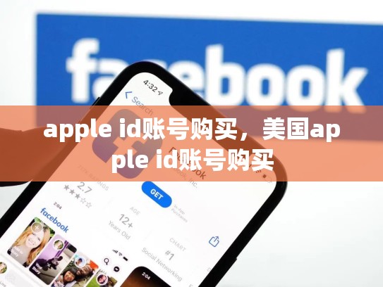 apple id账号购买，美国apple id账号购买