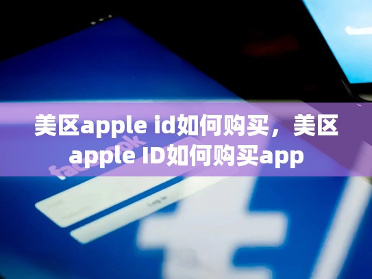 详细阅读:美区apple id如何购买,美区apple ID如何购买app 美区apple id如何购买,美区apple ID如何购买app