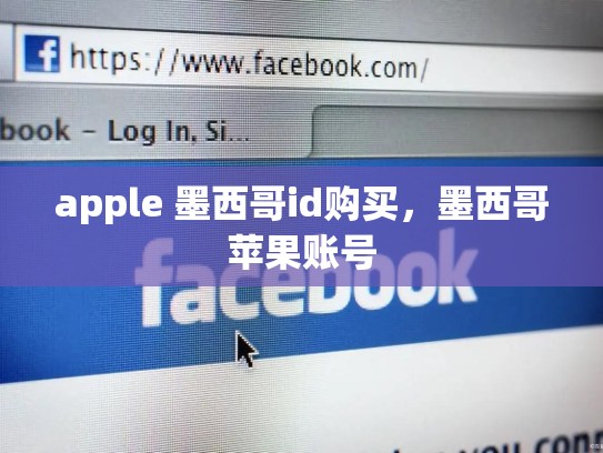 apple 墨西哥id购买，墨西哥苹果账号