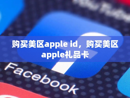 购买美区apple id，购买美区apple礼品卡